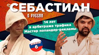 Себастиан – русский эпизод 14 лет в арбитраже трафика Мастер попандеррекламы [upl. by Ansilma660]