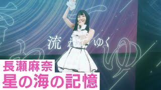 神田沙也加（長瀬麻奈役）「星の海の記憶」バーチャルライブ映像【IDOLY PRIDEアイプラ】 [upl. by Htebasil]