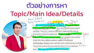 ตัวอย่างการวิเคราะห์หา Topic Main Idea Details [upl. by Aylward166]