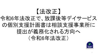 【法改正】令和6年法改正で、放課後等デイサービスの個別支援計画書は相談支援事業所に提出が義務化される方向へ（令和6年法改正） [upl. by Ducan]