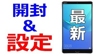 【たった１つの設定で】ファーウェイ 最新タブレット MediaPad M5 は使いやすくなる！ 開封して、いきなりホーム画面のUIを変更！ [upl. by Nolrev]