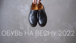 Обувь на весну 2022 [upl. by Kcor]