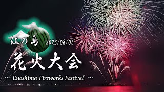 【花火ライブ配信】🎆江の島夏の花火大会 20230805土 1940 ～ [upl. by Haibot]