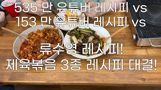 제육볶음 레시피 3종 비교 백종원 대파 제육볶음 뚝딱이형 기사식당 스타일 류수영 제육볶음 가장 맛있는 제육볶음은 [upl. by Colinson526]