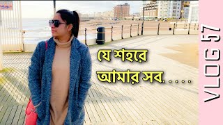 যে শহরে জীবনের ৫টি বছর কাটিয়েছি আমার স্বামীর সাথে  Shahnaz Shimul Vlogz  Vlog57 [upl. by Krysta259]