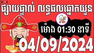 លទ្ធផលឆ្នោតយួន  ម៉ោង 0130 នាទី  ថ្ងៃទី 04092024  ផ្ទះ ឆ្នោត [upl. by Helmut369]