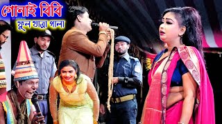 গোনাই বিবি  যাত্রা নায়িকা শান্তি  ফুল যাত্রা পালা  Gunai Bibi  Full Zatra Pala  Kallo mama [upl. by Dnama]