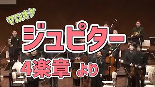 モーツァルト／交響曲41番「ジュピター」4楽章より N響コンマスのマロ（篠崎史紀）さんはじめ日本のオケのコンマス、首席奏者たちのマロオケ Mozart symphony No41 Jupiter [upl. by Airdnas]