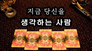 타로 지금 당신을 생각하는 사람 [upl. by Senilec915]