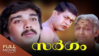 Sargam Malayalam Full Movie  Vineeth Rambha Nedumudi Venu Manoj K Jayan  സർഗം [upl. by Winters]