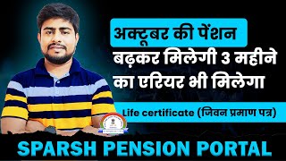 अक्टूबर की पेंशन बढ़कर मिलेगी 3 महीने का एरियर भी मिलेगा  Life Certificate  Sparsh [upl. by Fujio692]