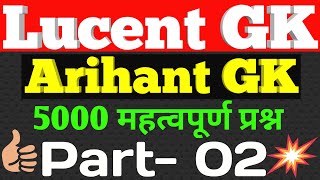 General knowledge  Lucent gk Arihant Gk 2  gk questions  ibps rrb ntpc upsssc ssc cgl mts [upl. by Roshelle539]