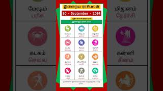 Today Tamil Calendar l Rasi palan l September 30 2024 l tamilcalendar rasipalan [upl. by Piselli]