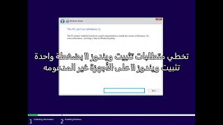 تخطي متطلبات تثبيت ويندوز 11 بضغطة واحدة  تثبيت ويندوز 11 على الأجهزة غير المدعومه [upl. by Elehcor295]