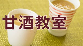 【麹だけ】簡単で失敗しない甘酒の作り方教室【甘酒レシピ】 [upl. by Syman]