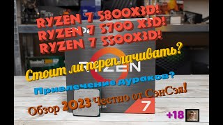 Ryzen 5800X3D 5700X3D 5500GT Ryzen 5800X3D vs 5800X Стоит ли брать Обзор 2024 Честно от СэнСэя [upl. by Amabil]