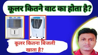 Cooler कितने वाट का होता है  कूलर कितना बिजली खाता है  Cooler Electricity Consumption [upl. by Nerissa]