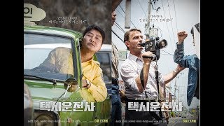 A Taxi Driver 2017  Korean Movie Review [upl. by Sollars]