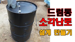 쉽고 효율 좋은 드럼통 소각 난로 만들기 [upl. by Reinke]