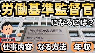 【公務員】労働基準監督官になるには？仕事内容やなる方法、年収を解説！ [upl. by Sallie622]