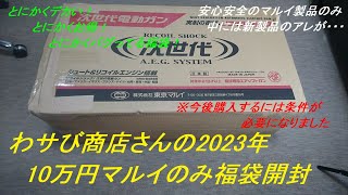 ［ゆっくり］わサび商店さんの2023年福袋 東京マルイ製品のみ10万円福袋2023年エアガン福袋 [upl. by Ellerehc427]