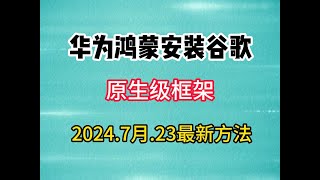 华为鸿蒙安装谷歌商店教程，下载chatgpt，完美解决设备未认证商店闪退问题，谷歌框架GMS，谷歌三件套，华为手机鸿蒙304042通用 [upl. by Eixid]