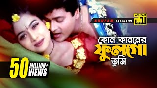 Kon Kanoner  কোন কাননের ফুল  HD  Shabnur amp Ferdous  Milu amp Kanak  Kheya Ghater Majhi  Anupam [upl. by Arima572]