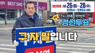 보령서천 필승카드 구자필입니다 여러분의 선택을 간절히 바랍니다 반드시 구자필은 합니다 정직한후보 약속을 지키는 후보 구자필을 선택해 주십시오 [upl. by Gunner]