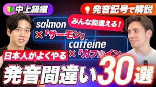 【中上級編】日本人が発音を間違いやすい英単語３０選【発音記号で解説】 [upl. by Anikes358]