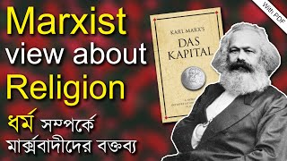 ধর্ম সম্পর্কে মার্ক্সবাদীদের বক্তব্য  Marxist view about Religion [upl. by Elleinwad236]