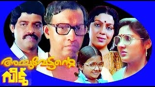 Achuvettante Veedu  Malayalam Full Movie  Nedumudi Venu [upl. by Allister]