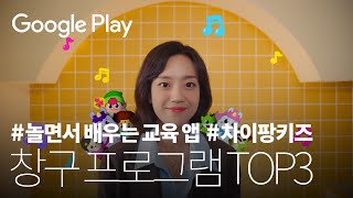 귀여운 IP의 교육 컨텐츠 앱 🐥  차이팡키즈 편  Google Play 창구 프로그램 TOP 3 수상작 🏆  중소벤처기업부 x 구글플레이 [upl. by Benildis]