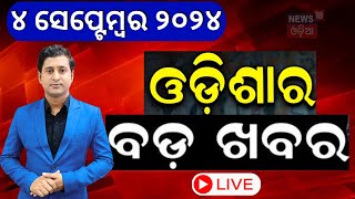 Evening News Live  ଆଜିର ବଡ଼ ଖବର  Breaking News  Odisha Top News  Motrning News  Odia News [upl. by Sorci625]