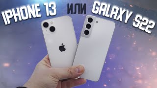 Galaxy S22 или iPhone 13 [upl. by Piwowar942]