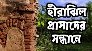 নবাব সিরাজ উদ্দৌলার হীরাঝিল প্রাসাদ এখন কি অবস্থায়  Heerajheel Palace of Nawab Siraj udDaula [upl. by Assilaj]