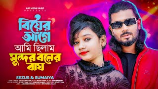 সুমাইয়া বিয়ের নতুন গান  বিয়ের আগে আমি ছিলাম সুন্দর বনের বাঘ  বউ বিশ্বকাপ  Sumaiya Gaan  Sezus [upl. by Verene]