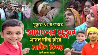 সুন্নতে খৎনা করতে আয়ানের মৃত্যু  আসল ঘটনা  নতুন গ্রামীন কিচ্ছা  Imrul kayes  Ayan  kissa 2024 [upl. by Adnamar]