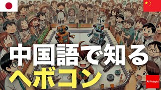 中国語で知るヘボコンHebocon  日本文化  日本知識 [upl. by Eedyah]