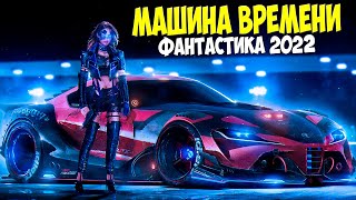 Фантастический фильм  МАШИНА ВРЕМЕНИ  Фантастика фэнтези новинки КИНО 2022 HD [upl. by Ziegler185]