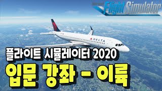 플라이트 시뮬레이터 2020 입문 강좌 A320 이륙 절차 이륙 순항  Flight Simulator 2020 [upl. by Laureen946]