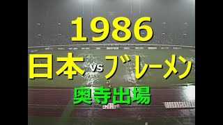 【ﾀﾞｲﾔﾓﾝﾄﾞｻｯｶｰ】1986 日本 vs ﾌﾞﾚｰﾒﾝ【奥寺出場】 [upl. by Beberg]