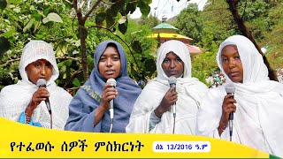 Aba Yohannes Tesfamariam Part 1373 A የተፈወሱ ሰዎች ምስክርነት [upl. by Asined401]