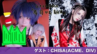 Vol097「CHISAくんを深掘り」ゲスト：CHISAACME、DIV [upl. by Akilegna]