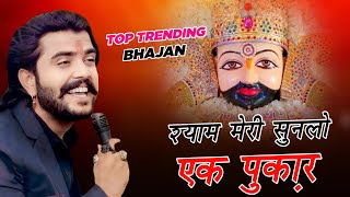 Shyam Meri Sunlo Ek Pukar श्याम मेरी सुनलो एक पुकारखाटू श्याम जी के भजन  Khatu Shyam Ji Bhajan [upl. by Aihsetel]