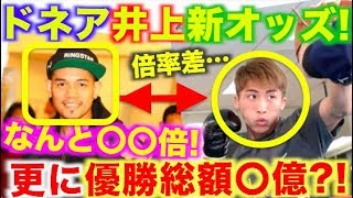 井上尚弥、ドネア新オッズ！両者の倍率差が〇〇倍！更に優勝総額は〇億円？！ [upl. by Zitah]