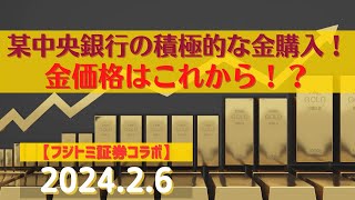 某中央銀行の積極的な金購入！金価格はこれから！？【ズバリ先読み！】【金】2426商品先物投資情報GoldTVnet [upl. by Rafiq]