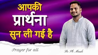 God listen Your Prayer  आपकी प्रार्थना सुन ली गई है  Br Pk masih  Prayer for all [upl. by Haroldson]