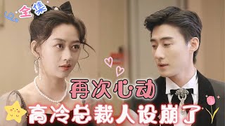 MULTI SUB 《再次心动，高冷总裁人设崩了》赵振栋✨新剧 三年前遇到的就是你，三年后再次相遇，没想到你还深爱着我🥰 MiniDrama 精彩大陆短剧 [upl. by Eimerej]