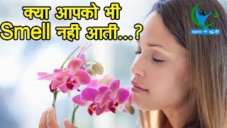 सूंघने की क्षमता में कमी हो सकती है इस बीमारी का संकेत Smelling potential indicates disease [upl. by Epuladaugairam]