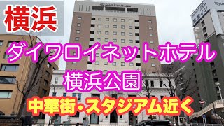 【横浜グルメ旅行】中華街、横浜スタジアム近くの立地が最高 [upl. by Mahseh]